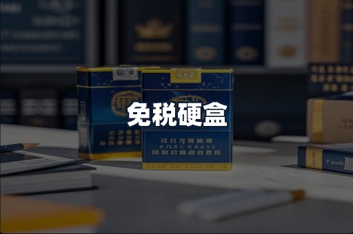 免税硬盒