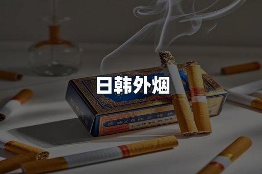 日韩外烟