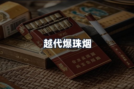 越代爆珠烟